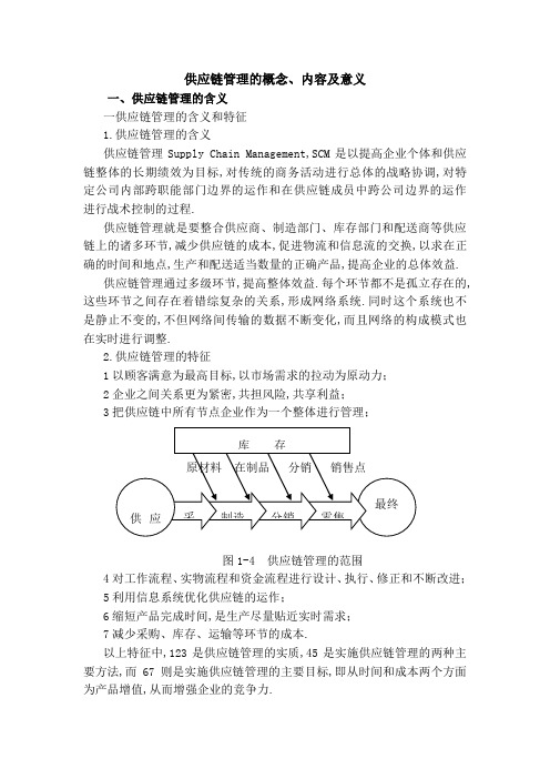 供应链管理的概念内容及意义