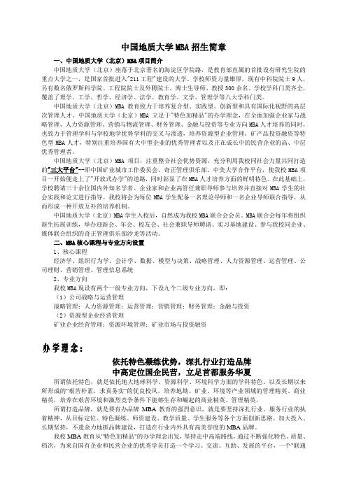 中国地质大学MBA招生简章