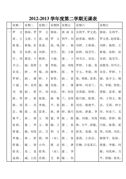 2011-2012学年度第二学期无课表 2