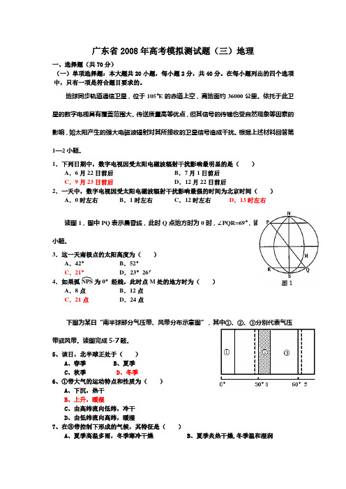 2008年广东省高考模拟试卷(三)地理