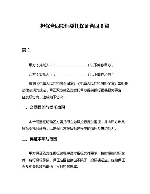 担保合同投标委托保证合同6篇