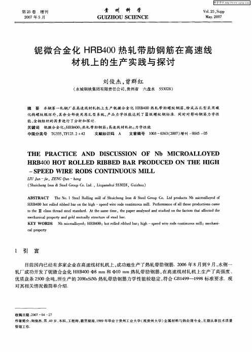 铌微合金化HRB400热轧带肋钢筋在高速线材机上的生产实践与探讨