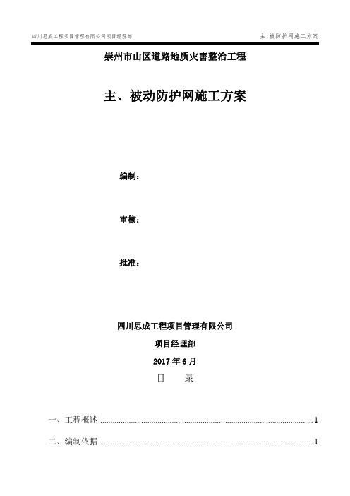 主、被动防护网施工方案