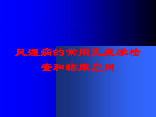 风湿病的常用免疫学检查和临床应用培训课件