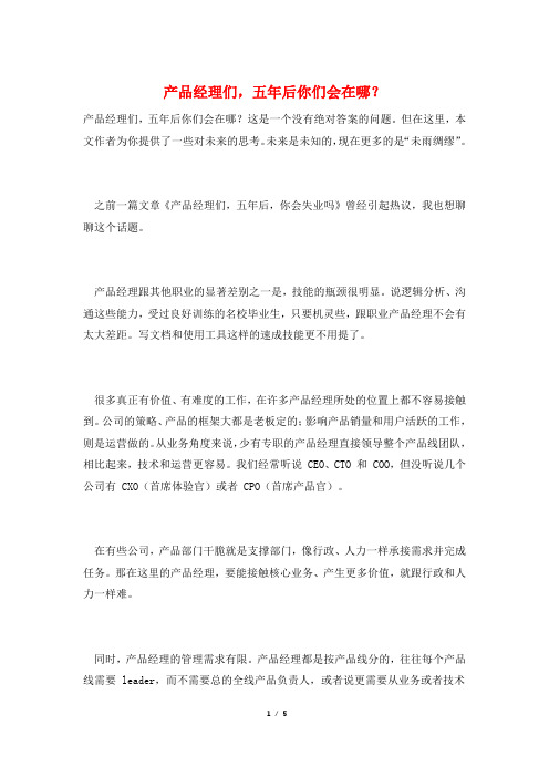 产品经理们,五年后你们会在哪?