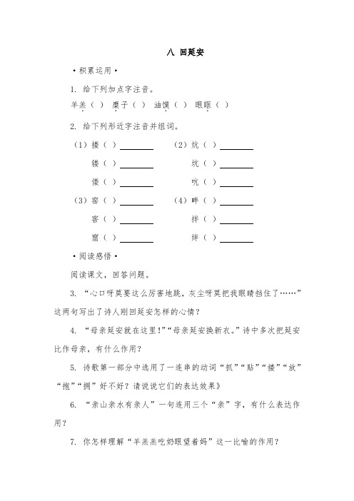 人教版八年级下册语文回延安同步练习含答案