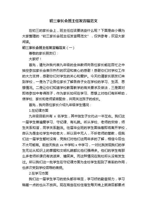 初三家长会班主任发言稿范文