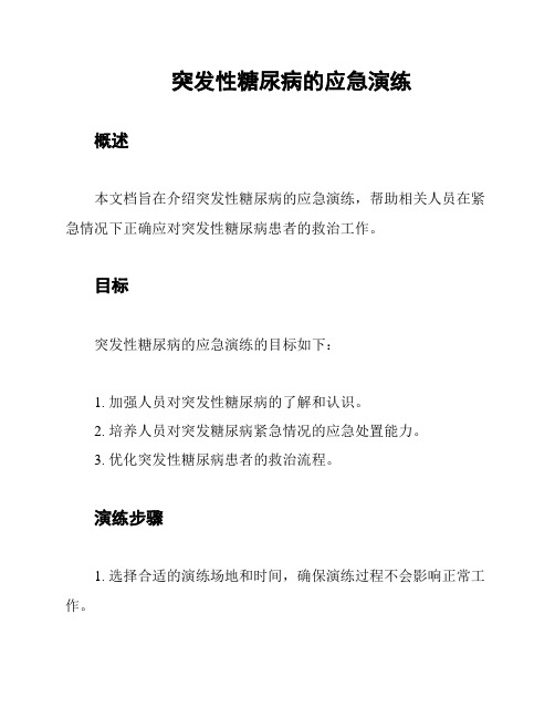 突发性糖尿病的应急演练