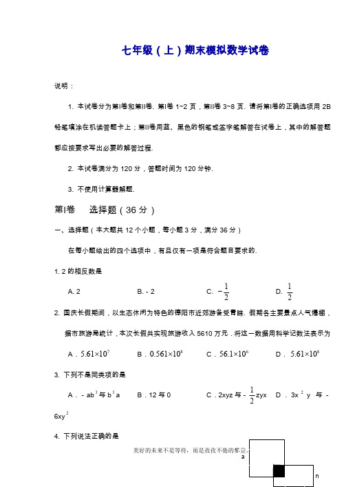 2019—2020年最新人教版七年级上册(第一学期)数学期末模拟检测及答案解析.doc