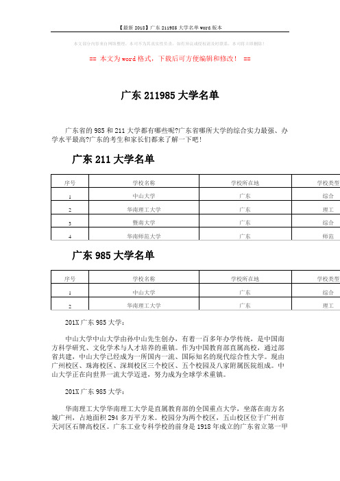 【最新2018】广东211985大学名单word版本 (4页)