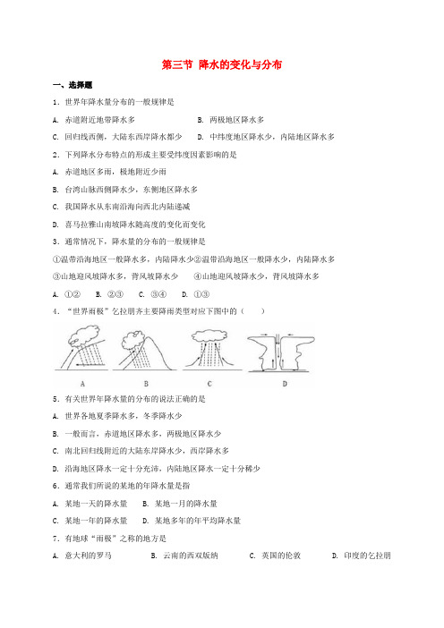 人教版七年级地理上册3.3降水的变化与分布同步测试含答案