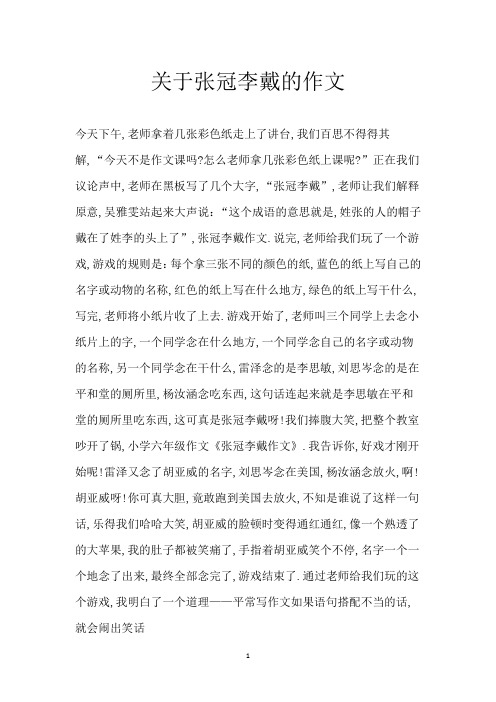 关于张冠李戴的作文