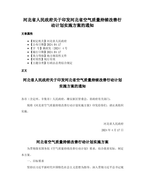 河北省人民政府关于印发河北省空气质量持续改善行动计划实施方案的通知