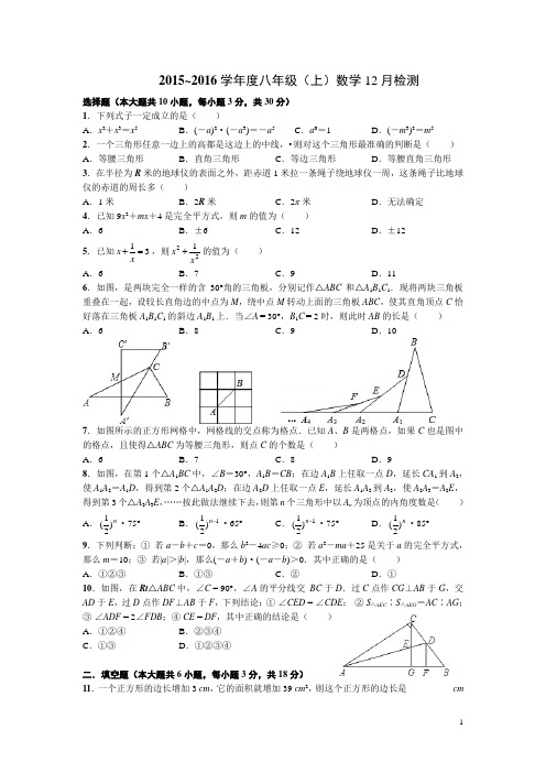 武汉一初慧泉中学2015~2016学年度八年级(上)数学第14周周练试题