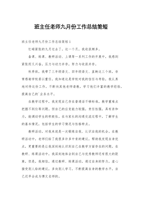 班主任老师九月份工作总结简短