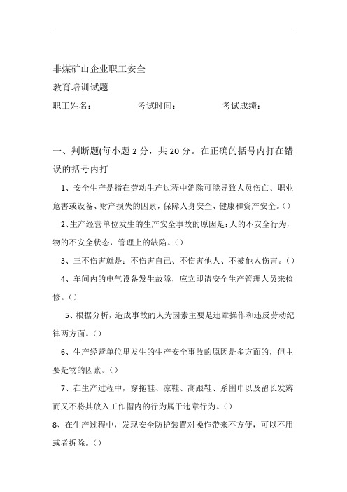 完整版非煤矿山企业职工安全教育培训试卷