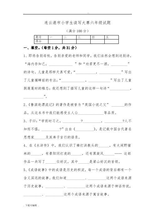 小学六年级读写大赛试题(卷)(答案)