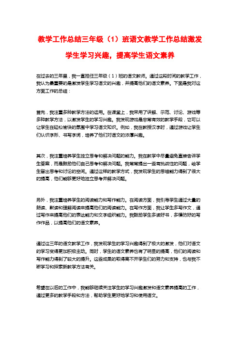 教学工作总结三年级(1)班语文教学工作总结激发学生学习兴趣,提高学生语文素养 (3)