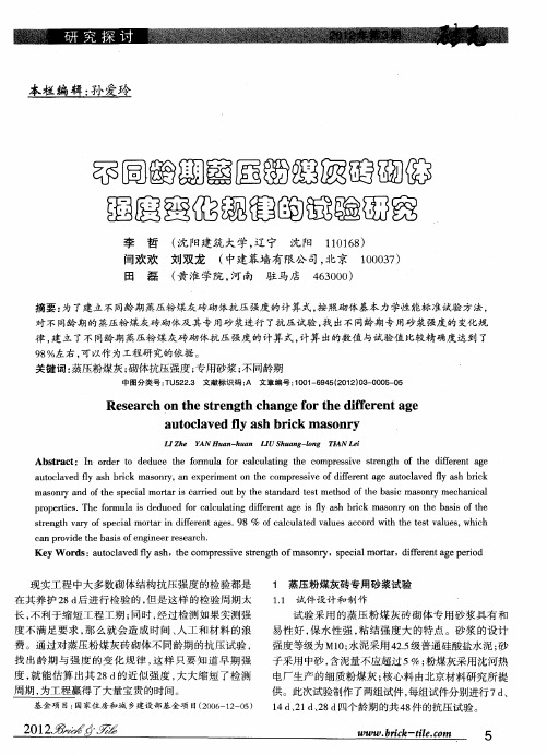 不同龄期蒸压粉煤灰砖砌体强度变化规律的实验研究