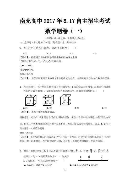 2017年南高自主招生考试题 (解析)