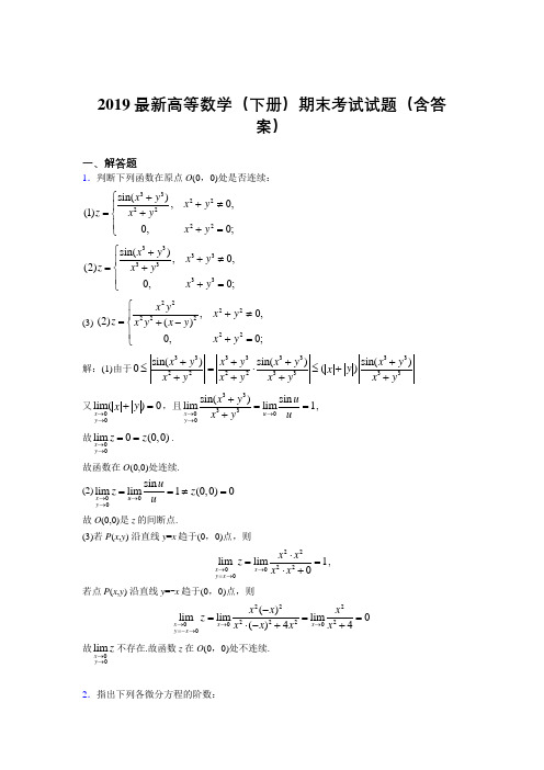 2019最新高等数学(下册)期末考试试题(含答案)UB