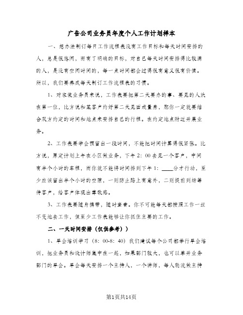 广告公司业务员年度个人工作计划样本(4篇)