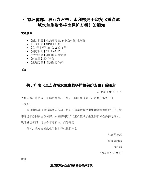 生态环境部、农业农村部、水利部关于印发《重点流域水生生物多样性保护方案》的通知