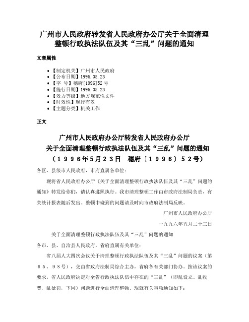 广州市人民政府转发省人民政府办公厅关于全面清理整顿行政执法队伍及其“三乱”问题的通知