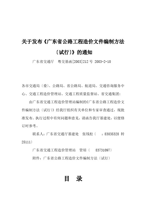 关于发布《广东省公路工程造价文件编制办法(试行)》的通知