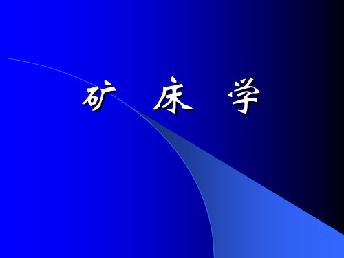 《矿床学》课件-共15章内容