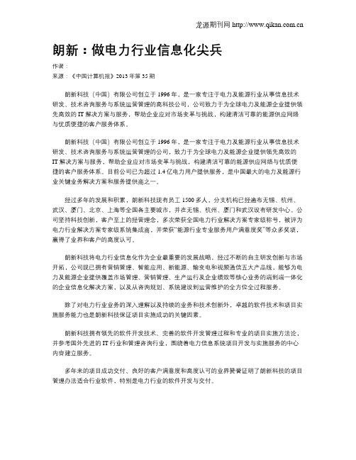 朗新：做电力行业信息化尖兵