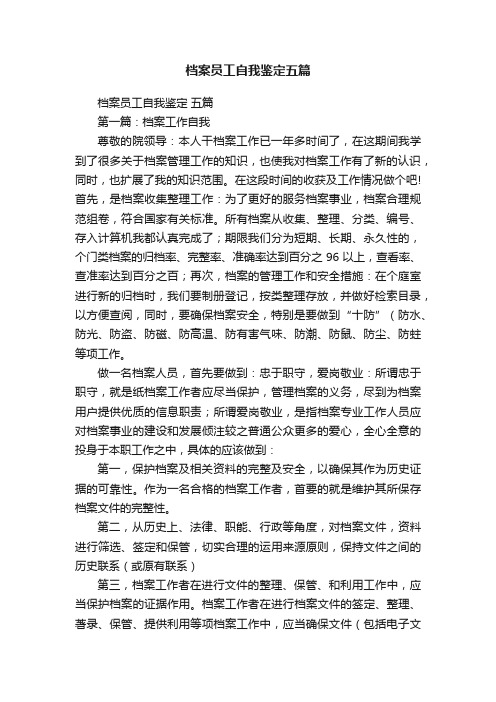 档案员工自我鉴定五篇