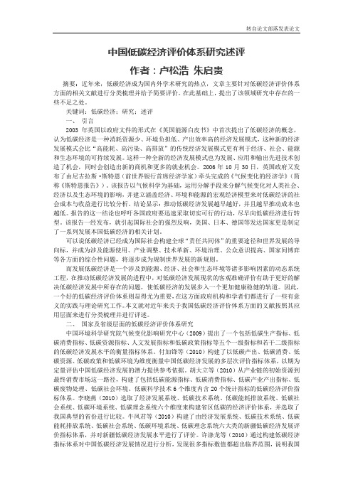 中国低碳经济评价体系研究述评