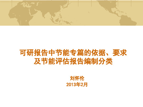 可研报告中节能专篇的依据要求及能评报告分类