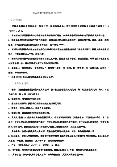 出境货物报检单填写要求