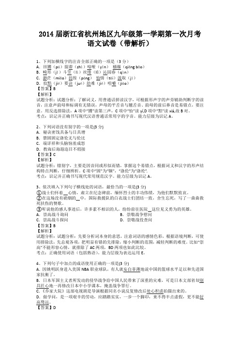 浙江省杭州地区2013-2014学年九年级第一学期第一次月考语文试卷(纯word解析版)浙教版