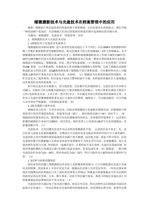 缩微技术与光盘技术在档案保存中的利用