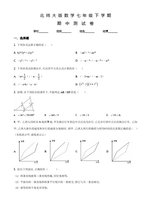 北师大版数学七年级下册《期中考试卷》及答案