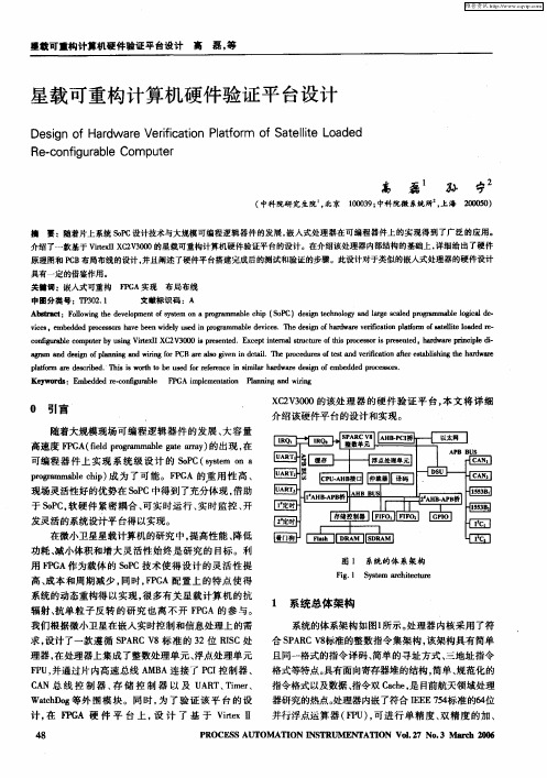 星载可重构计算机硬件验证平台设计