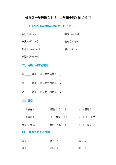 2016-2017学年(长春版)一年级语文上课后练习题8.2《小山羊和小熊》