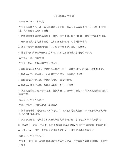 学习经络腧穴学计划