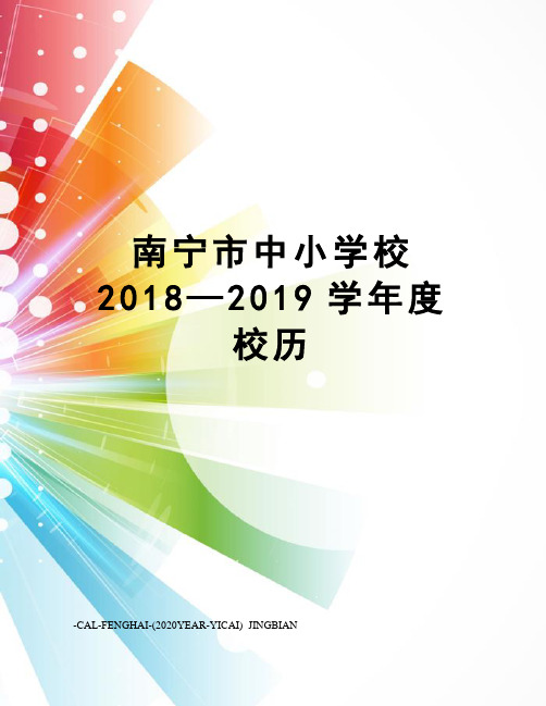 南宁市中小学校2018—2019学年度校历