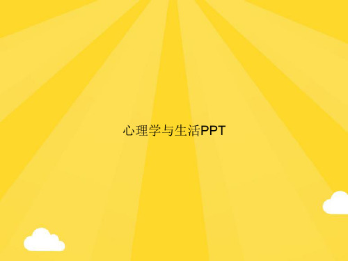 心理学与生活PPT2PPT优秀版