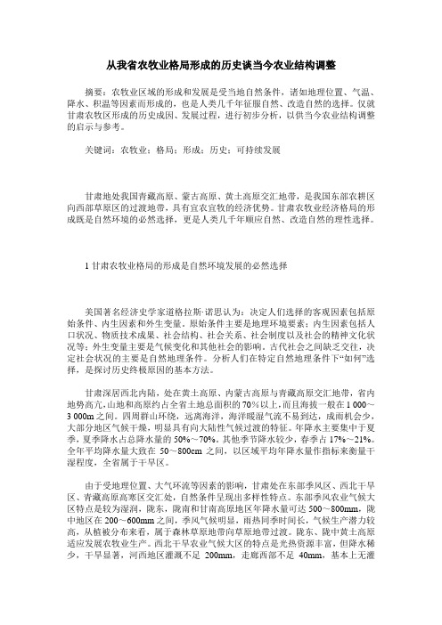 从我省农牧业格局形成的历史谈当今农业结构调整