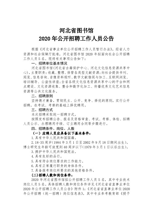 河北省图书馆2020年公开招聘工作人员公告【模板】