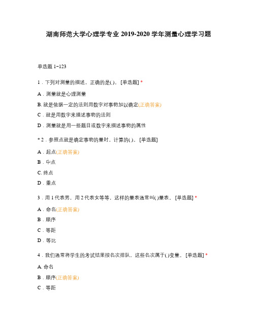 湖南师范大学心理学专业2019-2020学年测量心理学习题