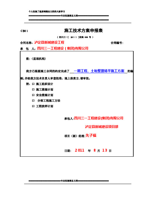 5-1,泸定县新城建设一期工程土地整理场平施工方案