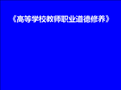 高校教师职业道德修养