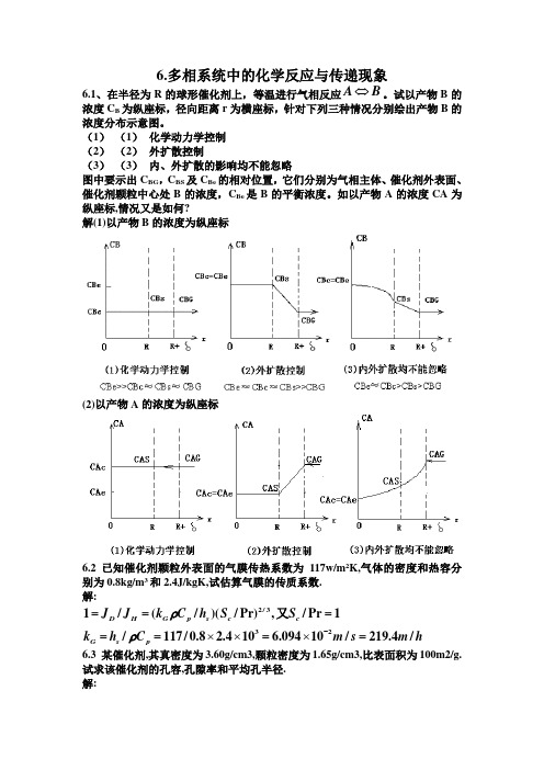 化工反应工程答案 第六章