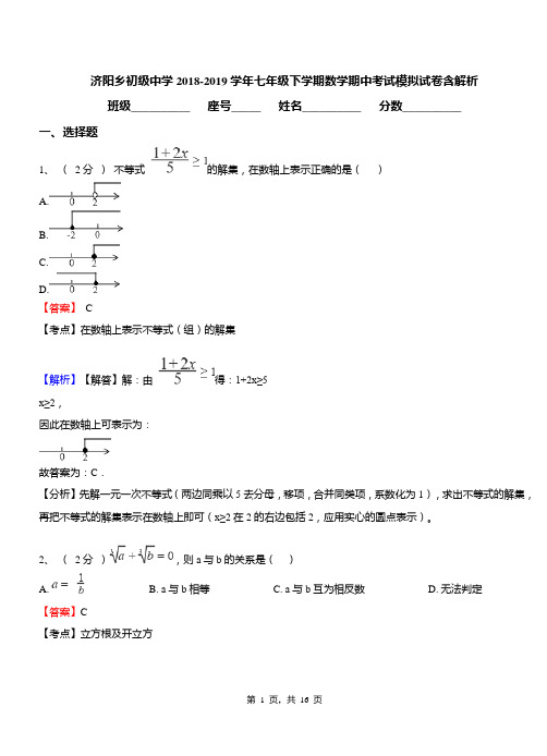 济阳乡初级中学2018-2019学年七年级下学期数学期中考试模拟试卷含解析